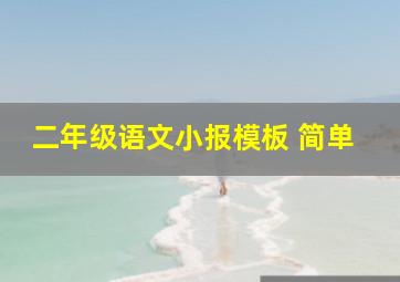 二年级语文小报模板 简单